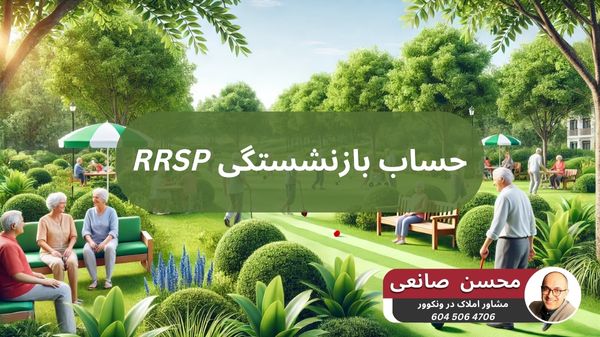 حساب بازنشستگی RRSP در کانادا