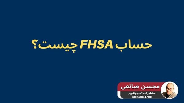 حساب FHSA چیست؟