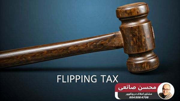 مالیات فلیپینگ Flipping Tax