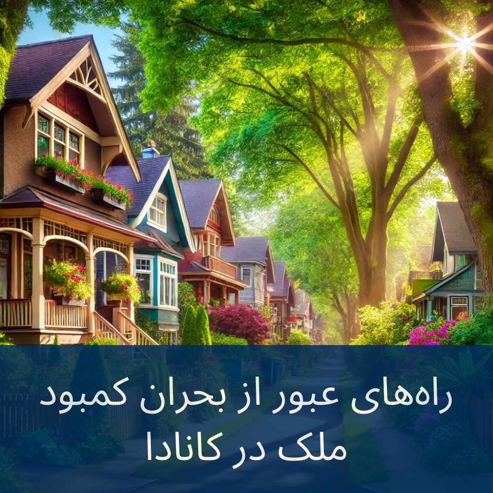 مسیرهای پیشنهادی برای عبور از بحران کمبود مسکن در کانادا