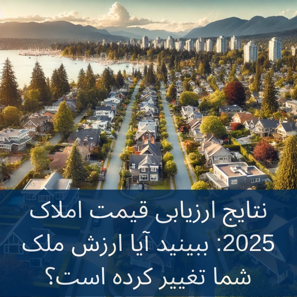 ارزیابی قیمت املاک در Lower Mainland در سال 2025