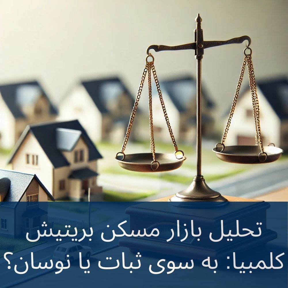 ایجاد تعادل در بازار مسکن بریتیش کلمبیا