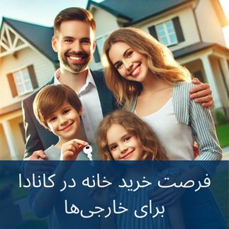 خارجی‌ها چگونه می‌توانند خانه بخرند؟