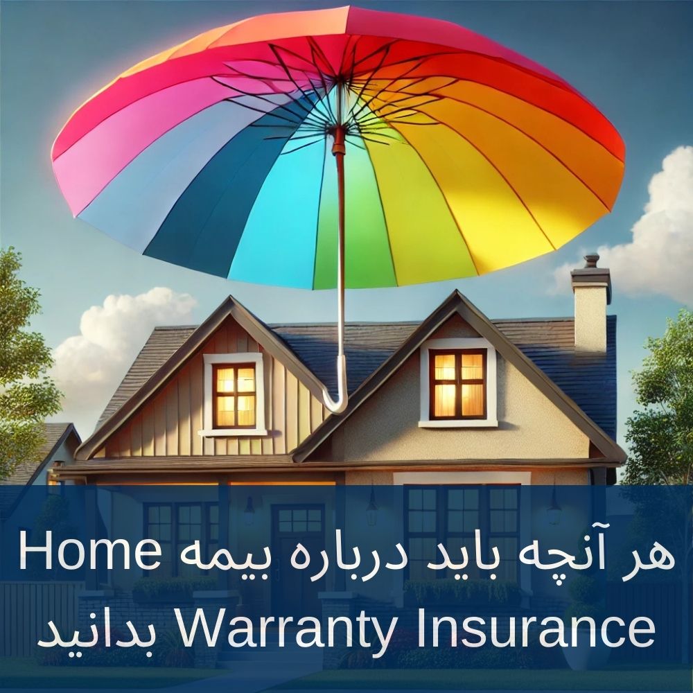 هر آنچه باید درباره بیمه Home Warranty Insurance بدانید