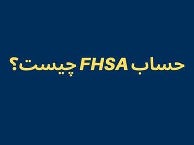 هر آنچه که باید درباره حساب FHSA بدانید